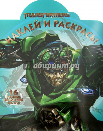 Трансформеры 4. Наклей и раскрась (№15104)