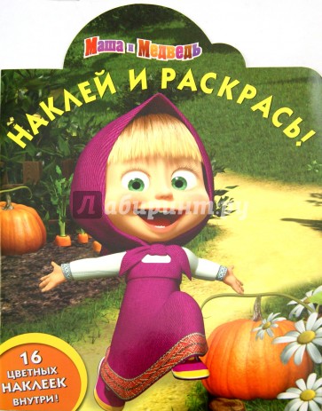 Маша и Медведь. Наклей и раскрась (№15108)