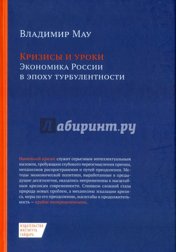 Кризисы и уроки. Экономика России в эпоху турбулентности