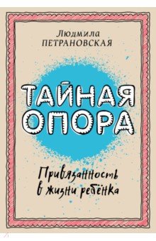 Тайная опора. Привязанность в жизни ребенка