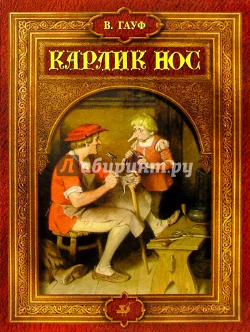 Карлик Нос: Сказки