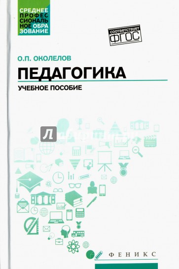 Педагогика. Учебное пособие