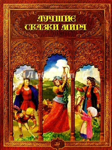 Лучшие сказки мира