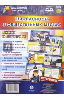 Комплект плакатов "Безопасность в общественных местах" (8 плакатов). ФГОС
