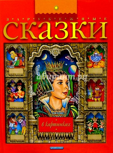 Зарубежные сказки в картинках