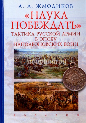 "Наука побеждать". Тактика русской армии в эпоху наполеоновских войн