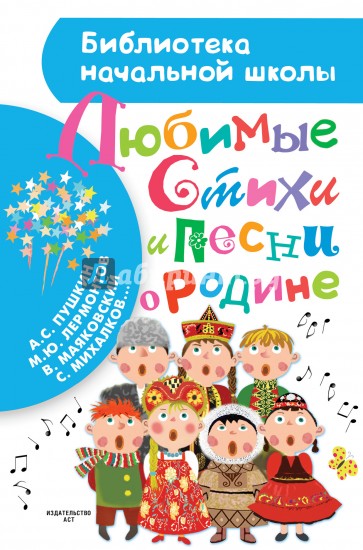 Любимые стихи и песни о Родине