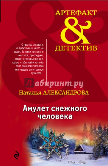 Амулет снежного человека