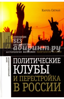 Политические клубы и Перестройка в России