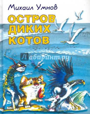 Остров диких котов