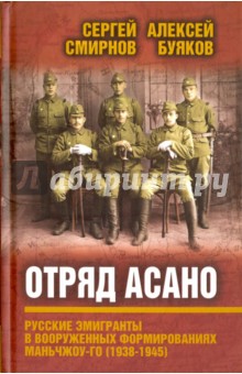 Отряд Асано: русские эмигранты в вооруженных формированиях Маньчжоу-го (1938-1945)