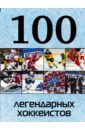  100 легендарных хоккеистов