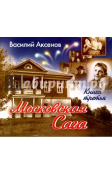 Московская Сага. Книга 3 (2CDmp3)