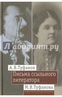 Письма ссыльного литератора. Переписка А. В. и М. В. Туфановых (1921-1942 гг.)