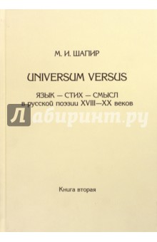 Universum versus:Язык - стих ... XVIII-XX в. Книга 2