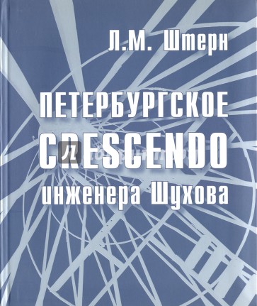 Петербургское crescendo инженера Шухова