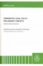 Comparative Legal Policy: Preliminary Concepts / ������������� �������� ��������. ����������