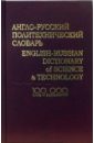 Англо-русский политехнический словарь. 100 000 слов и выражений
