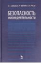 Безопасность жизнедеятельности. Учебник