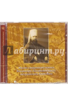 Житие священномученика Владимира (Богоявленского), митрополита Киевского (CD)