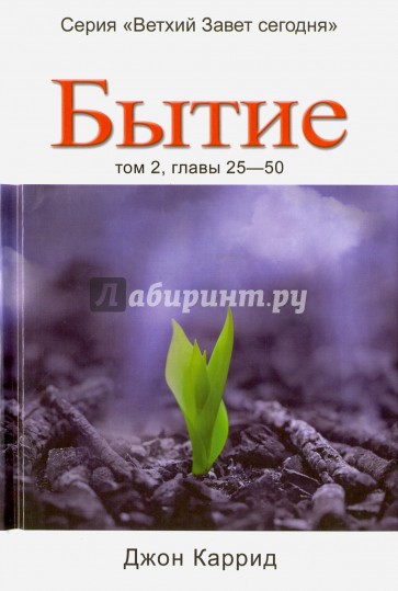 Бытие. Том 2, главы 25-50