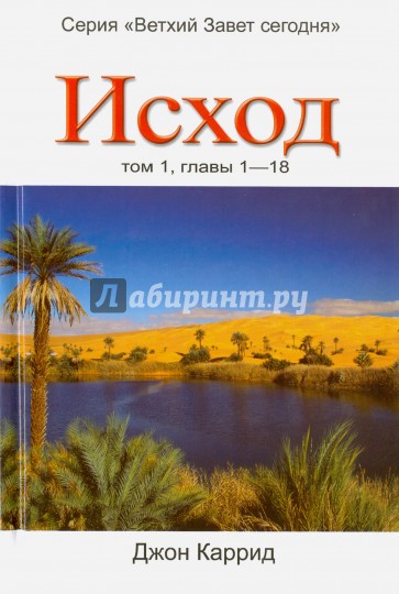 Исход. Том 1. Главы 1-18