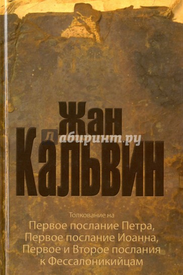 Толкование на Первое послание Петра, Первое послание Иоанна, Первое и второе послания к Фессалоникий