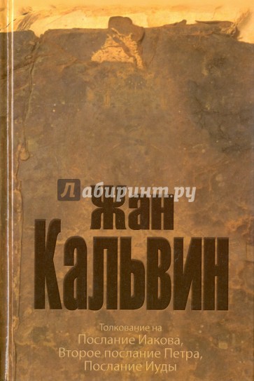 Толкование на послание Иакова, 2-ое послание Петра, послание Иуды