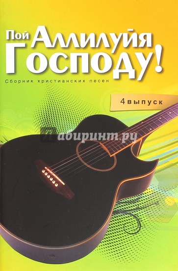 Пой Аллилуйя Господу. 4 выпуск