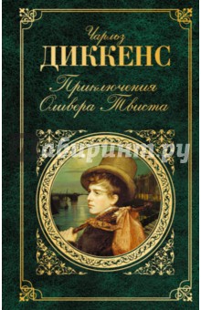 скачать чарльз диккенс приключения оливера твиста