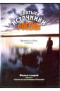 Обложка DVD Святые источники России - 2