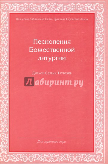 Песнопения Божественной Литургии. Для мужского хора