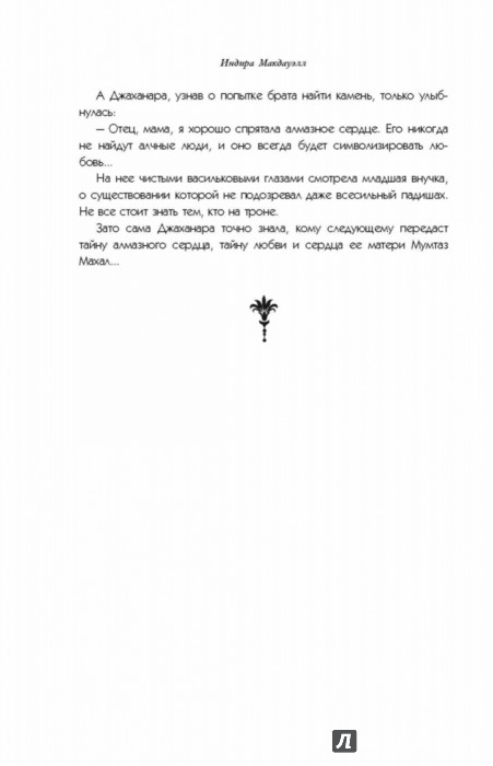 ИНДИРА МАКДАУЭЛЛ ТАДЖ МАХАЛ РОМАН О БЕССМЕРТНОЙ ЛЮБВИ СКАЧАТЬ БЕСПЛАТНО ИНДИРА МАКДАУЭЛЛ ТАДЖ МАХАЛ РОМАН О БЕССМЕРТНОЙ ЛЮБВИ СКАЧАТЬ БЕСПЛАТНО