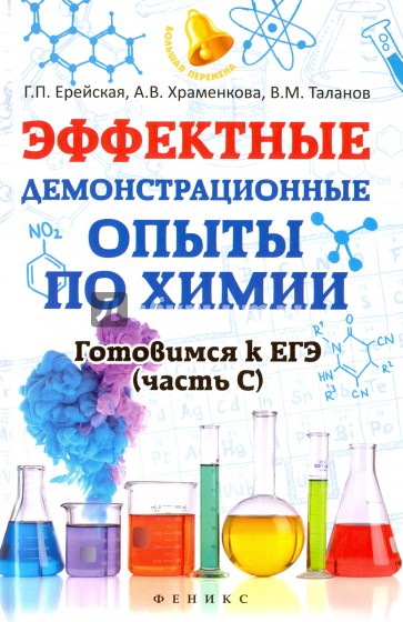 Эффектные демонстрационные опыты по химии