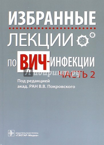 Избранные лекции по ВИЧ-инфекции. Часть 2