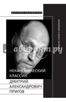 Неканонический классик. Дмитрий Александрович Пригов (1940-2007) (+DVD)