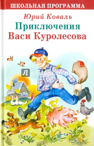 Приключения Васи Куролесова