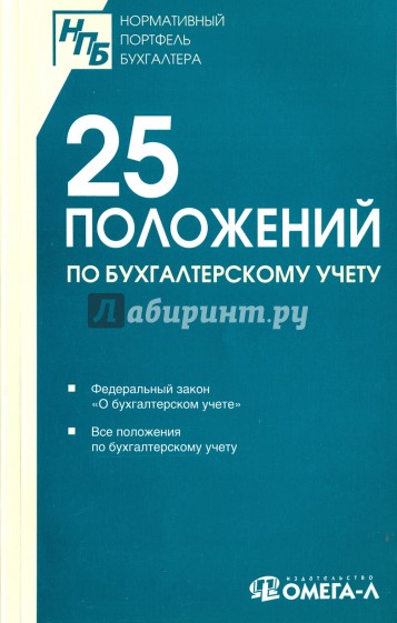 25 ПБУ. Сборник документов