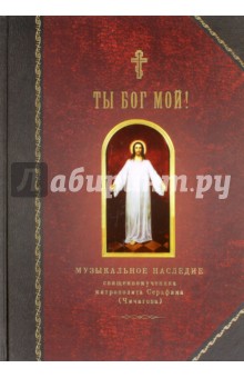 Ты Бог мой! Музыкальное наследие священномученика митрополита Серафима Чичагова