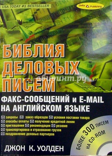 Библия деловых писем, факс-сообщений и e-mail на английском языке (+ CD)