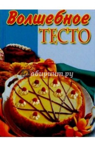 Волшебное тесто