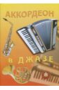 Бажилин Р. Н. Аккордеон в джазе. Популярные джазовые импровизации для аккордеона. Учебное пособие