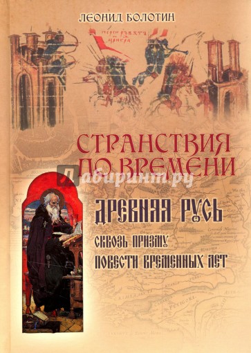 Странствия по времени. Древняя Русь сквозь призму "Повести Временных Лет"