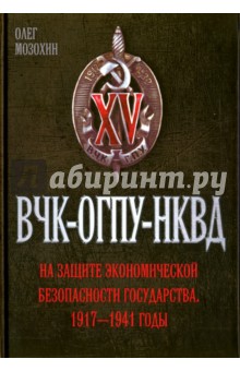 ВЧК - ОГПУ - НКВД на защите экономической безопасности государства 1917-1941 гг.