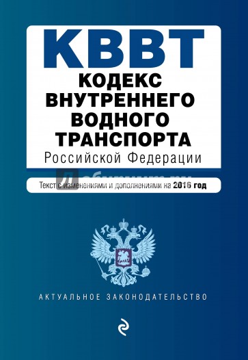 Кодекс внутреннего водного транспорта РФ на 2016г