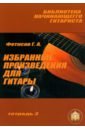 Фетисов Г. А. Избранные произведения для гитары. Тетрадь №3