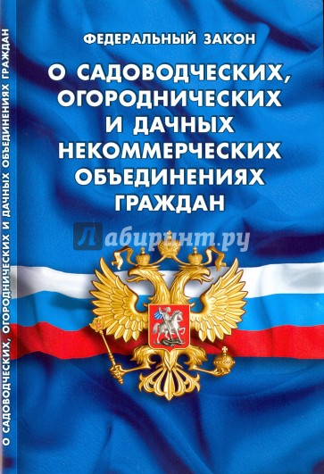 ФЗ "О садоводческих, огороднич. и дачных некомм."