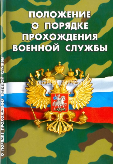 Положение о порядке прохождения военной службы
