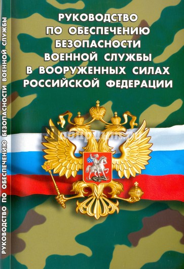 Руководство по обеспечению безоп военной службы РФ