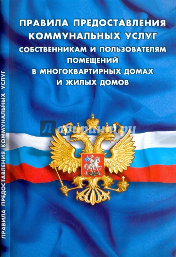Правила предоставления комм. услуг собственниками
